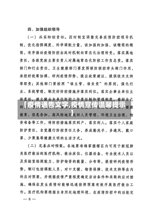 【疫情通告文字,疫情宣传温馨提示】-第3张图片