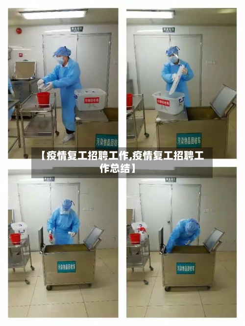 【疫情复工招聘工作,疫情复工招聘工作总结】