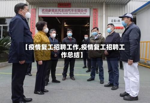 【疫情复工招聘工作,疫情复工招聘工作总结】-第3张图片