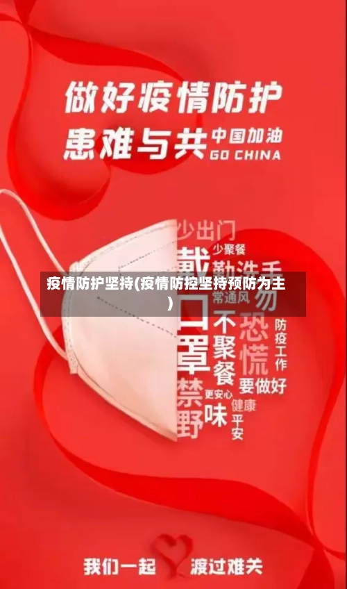 疫情防护坚持(疫情防控坚持预防为主)-第3张图片