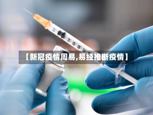 【新冠疫情周易,易经推断疫情】