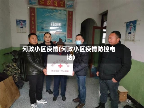 河政小区疫情(河政小区疫情防控电话)-第2张图片