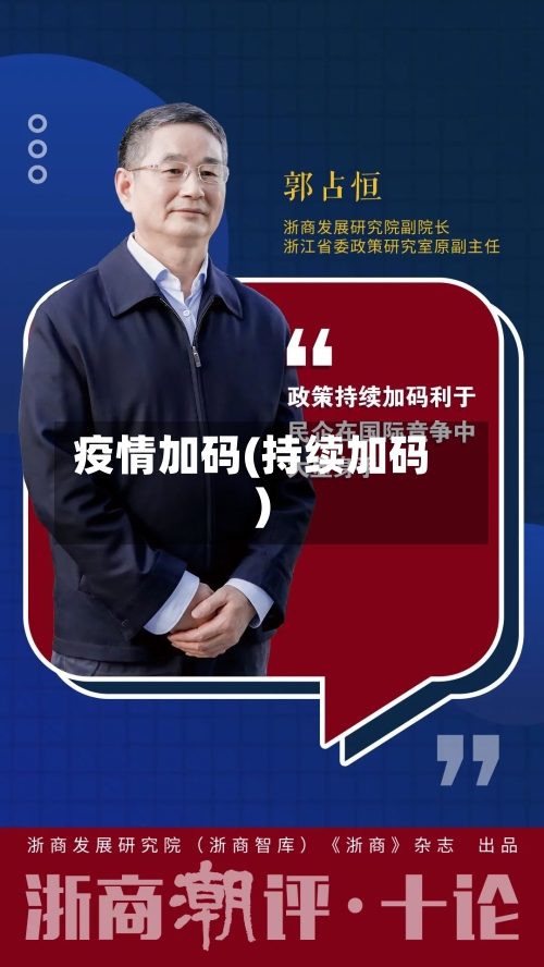 疫情加码(持续加码)