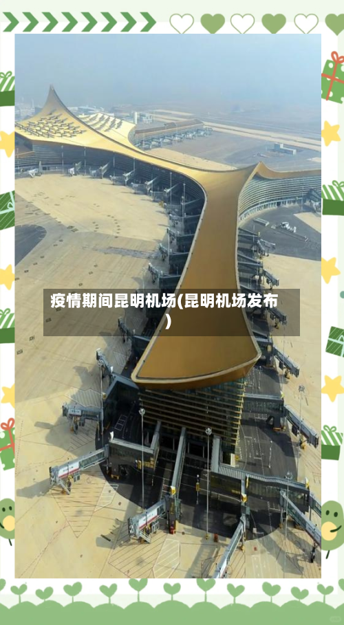 疫情期间昆明机场(昆明机场发布)-第3张图片