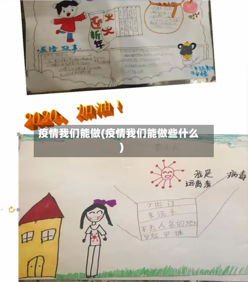 疫情我们能做(疫情我们能做些什么)-第2张图片