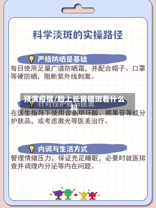 预演疫情/脸上长黄褐斑看什么科-第2张图片