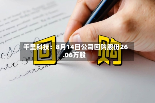 千里科技：8月14日公司回购股份26.06万股