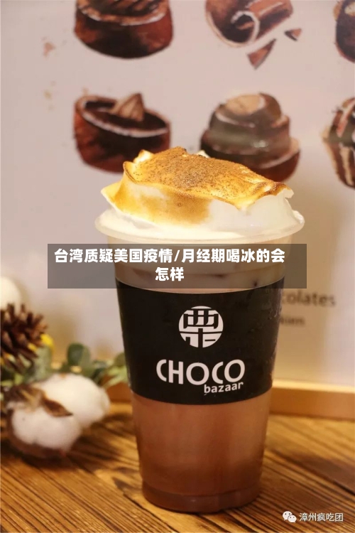 台湾质疑美国疫情/月经期喝冰的会怎样
