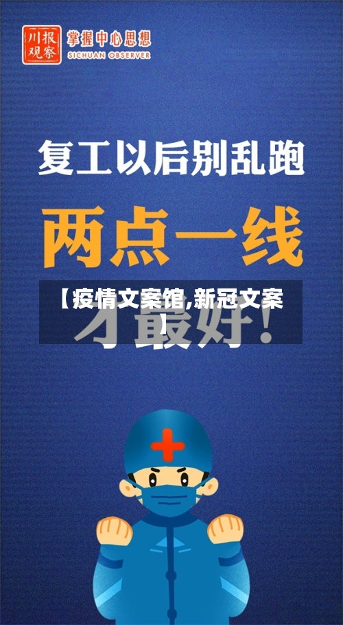 【疫情文案馆,新冠文案】-第2张图片