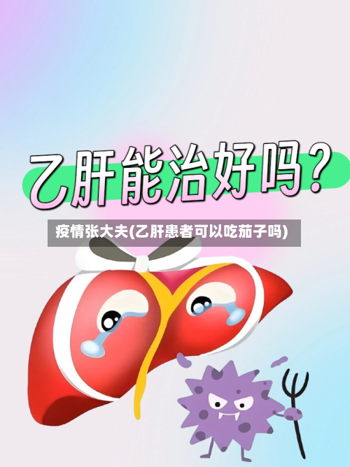 疫情张大夫(乙肝患者可以吃茄子吗)
