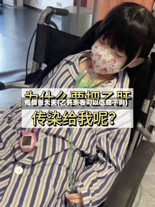 疫情张大夫(乙肝患者可以吃茄子吗)-第3张图片