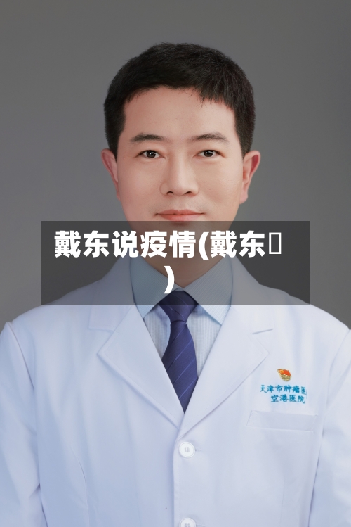 戴东说疫情(戴东沄)