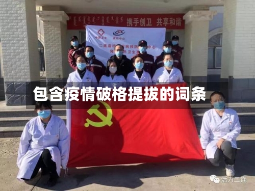 包含疫情破格提拔的词条