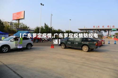 【广东罗定疫情,广东罗定疫情防控电话】-第3张图片