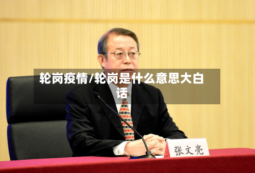 轮岗疫情/轮岗是什么意思大白话-第2张图片