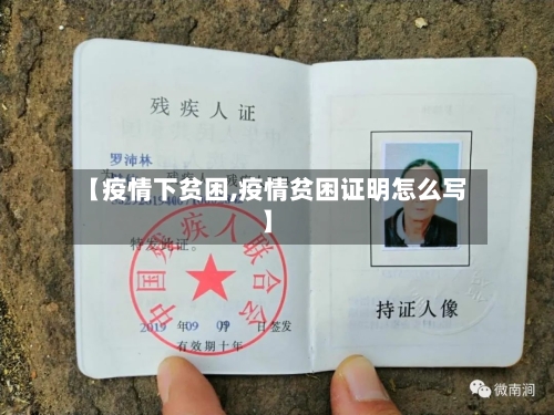 【疫情下贫困,疫情贫困证明怎么写】