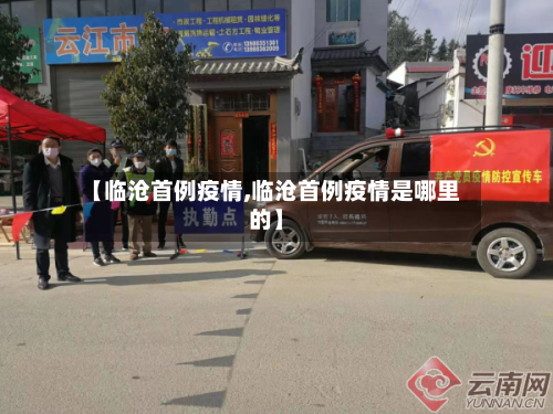 【临沧首例疫情,临沧首例疫情是哪里的】-第2张图片