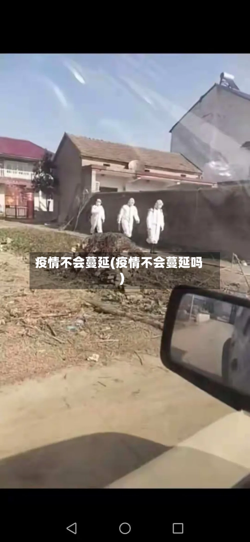 疫情不会蔓延(疫情不会蔓延吗)-第3张图片