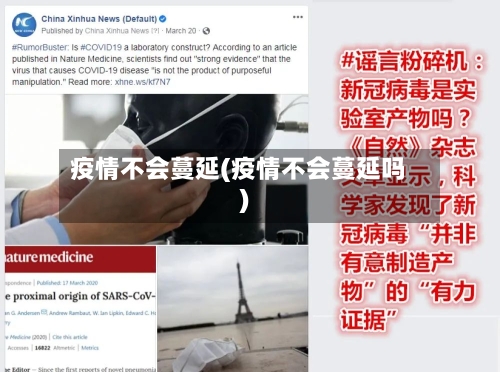 疫情不会蔓延(疫情不会蔓延吗)-第2张图片