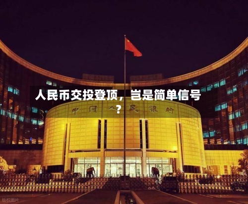 人民币交投登顶，岂是简单信号？