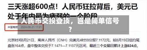 人民币交投登顶	，岂是简单信号？-第3张图片