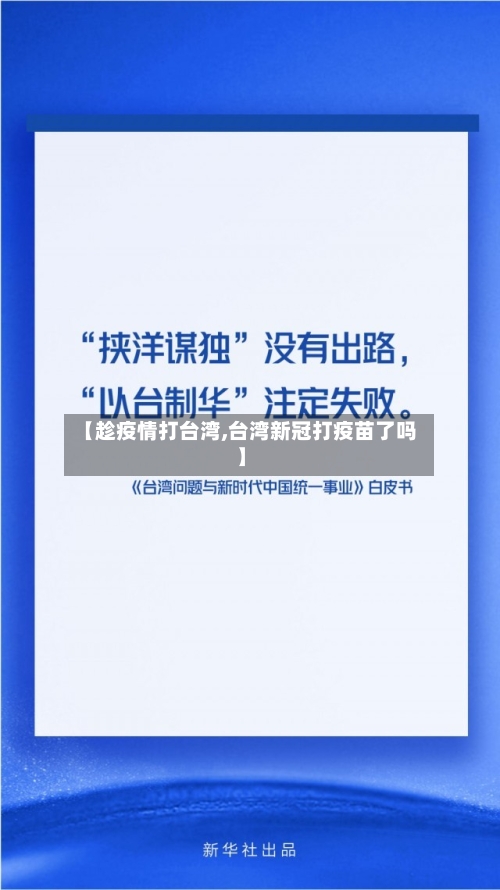 【趁疫情打台湾,台湾新冠打疫苗了吗】