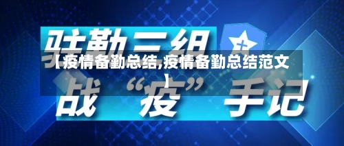 【疫情备勤总结,疫情备勤总结范文】