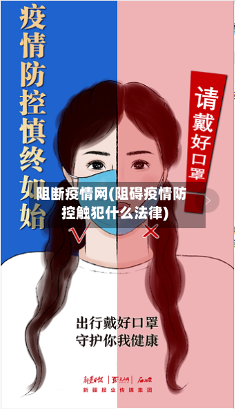 阻断疫情网(阻碍疫情防控触犯什么法律)-第2张图片