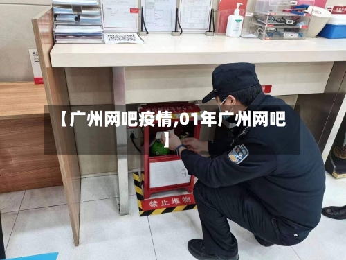 【广州网吧疫情,01年广州网吧】