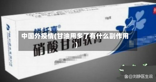 中国外疫情(甘油用多了有什么副作用)