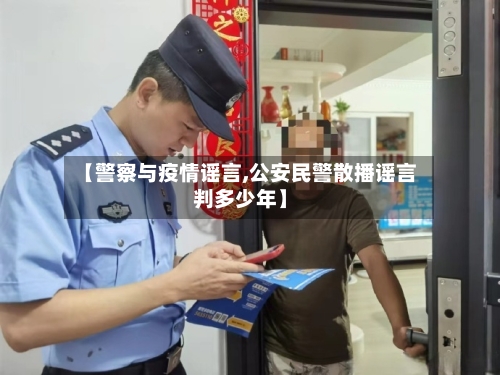 【警察与疫情谣言,公安民警散播谣言判多少年】-第3张图片