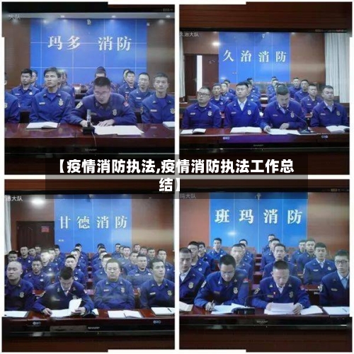 【疫情消防执法,疫情消防执法工作总结】-第2张图片