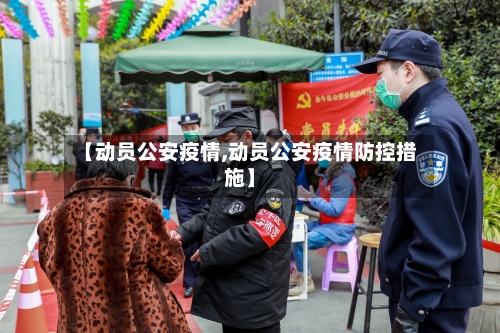 【动员公安疫情,动员公安疫情防控措施】