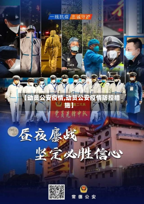 【动员公安疫情,动员公安疫情防控措施】-第3张图片