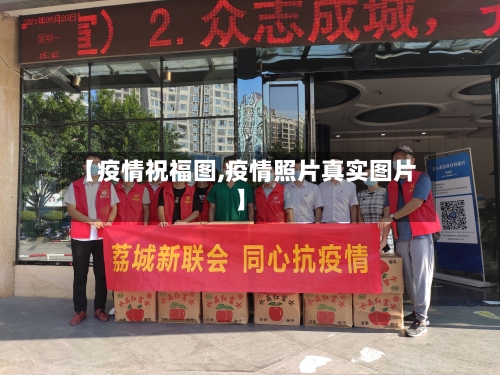 【疫情祝福图,疫情照片真实图片】-第3张图片
