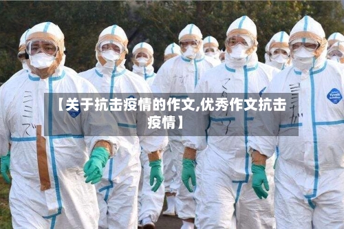 【关于抗击疫情的作文,优秀作文抗击疫情】-第2张图片