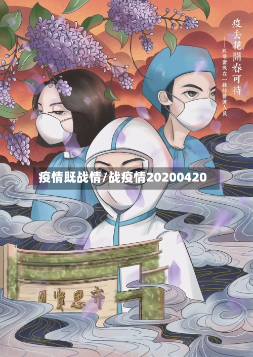 疫情既战情/战疫情20200420-第2张图片