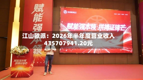 江山欧派：2026年半年度营业收入435707941.20元