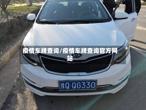 疫情车牌查询/疫情车牌查询官方网站