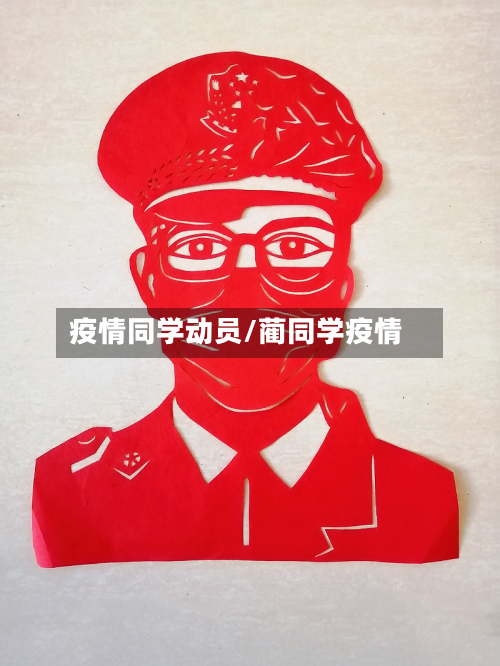 疫情同学动员/蔺同学疫情