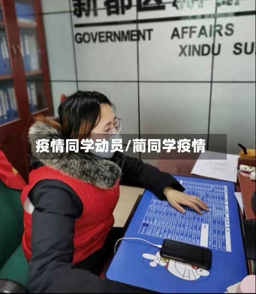 疫情同学动员/蔺同学疫情-第2张图片