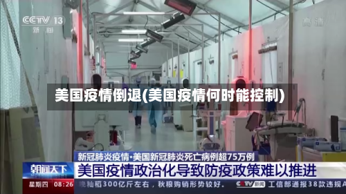 美国疫情倒退(美国疫情何时能控制)