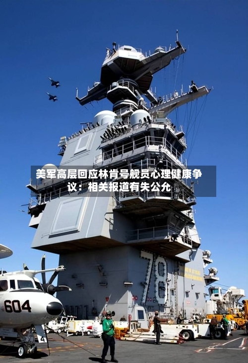 美军高层回应林肯号舰员心理健康争议:相关报道有失公允-第2张图片