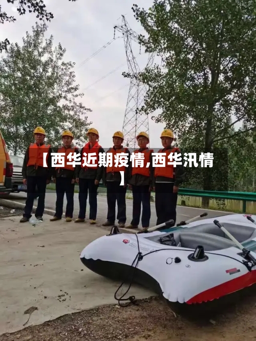 【西华近期疫情,西华汛情】-第2张图片