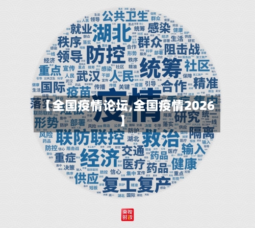 【全国疫情论坛,全国疫情2026】