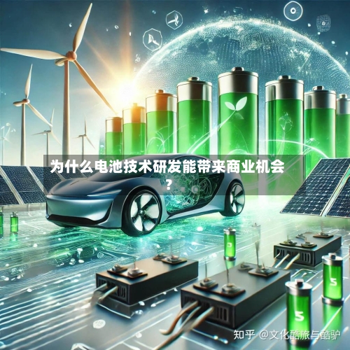 为什么电池技术研发能带来商业机会?-第3张图片