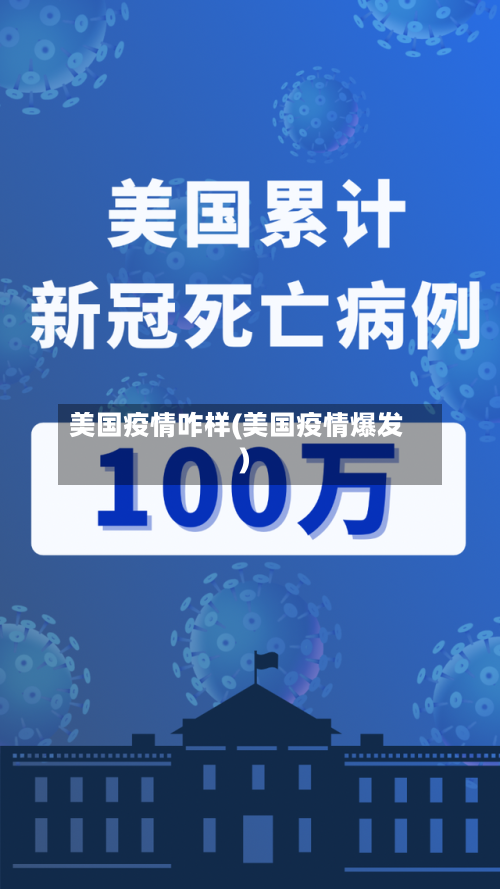 美国疫情咋样(美国疫情爆发)-第3张图片