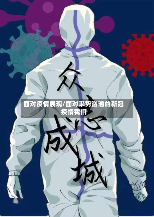 面对疫情展现/面对来势汹汹的新冠疫情我们-第2张图片