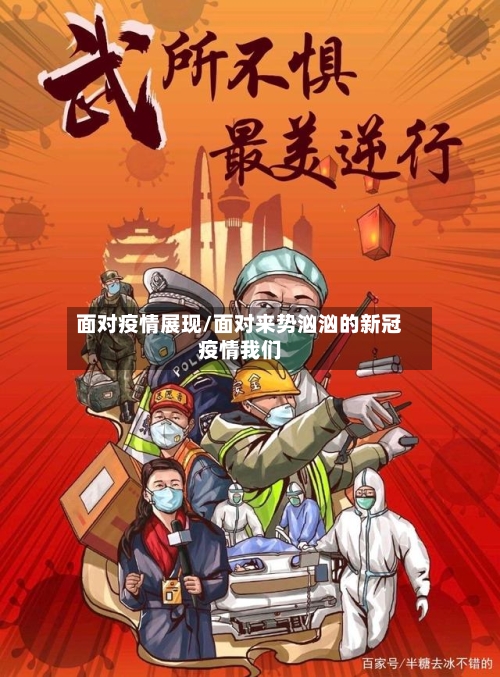 面对疫情展现/面对来势汹汹的新冠疫情我们-第3张图片
