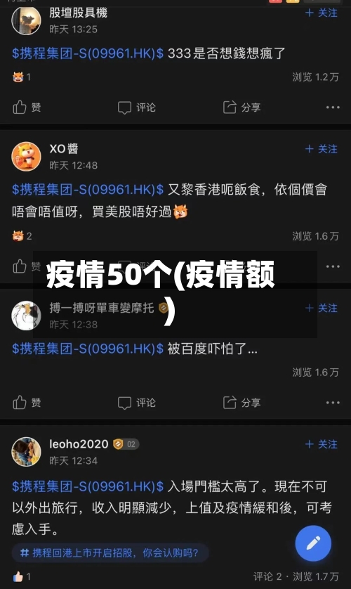 疫情50个(疫情额)